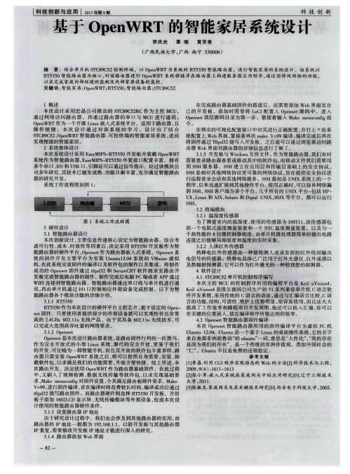 基于OpenWRT的智能家居系统设计