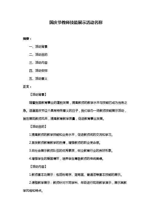 国庆节教师技能展示活动名称