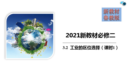 3.2 工业的区位选择第一课时(精品课件)-新教材2021鲁教版必修二精讲精练