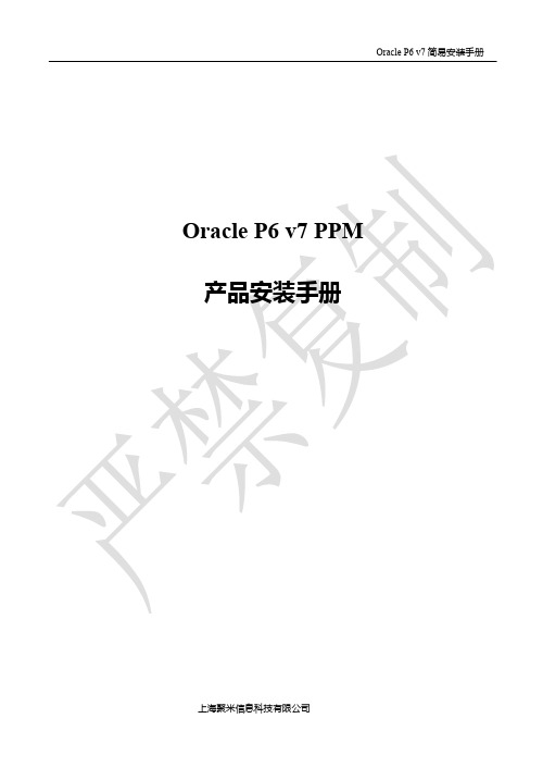 oracle P6 V7安装简易手册