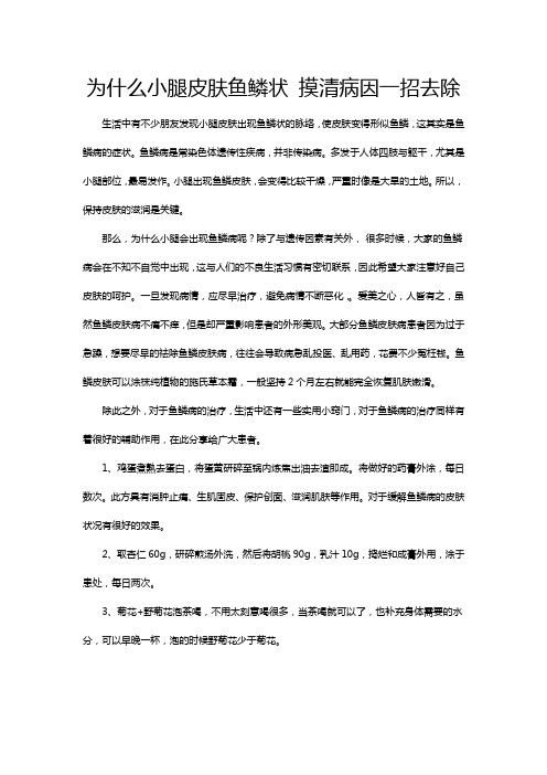 为什么小腿皮肤鱼鳞状 摸清病因一招去除