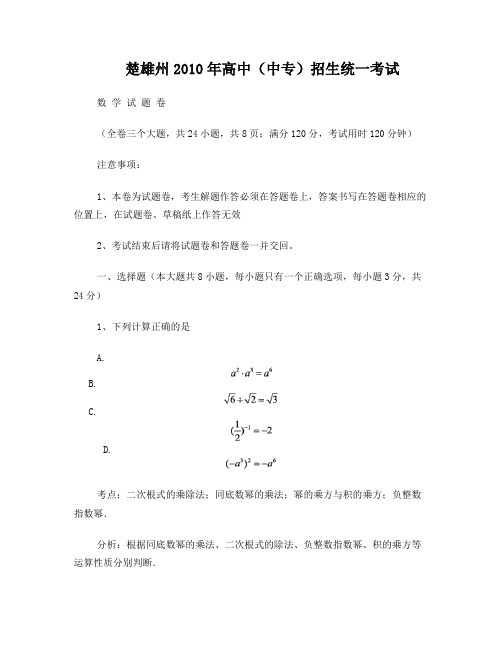 2010年云南省楚雄州中考数学试卷(含答案)