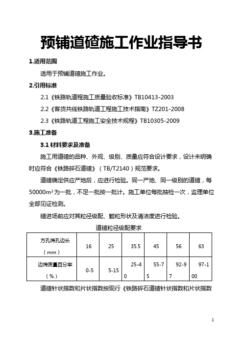 预铺道碴施工作业指导书