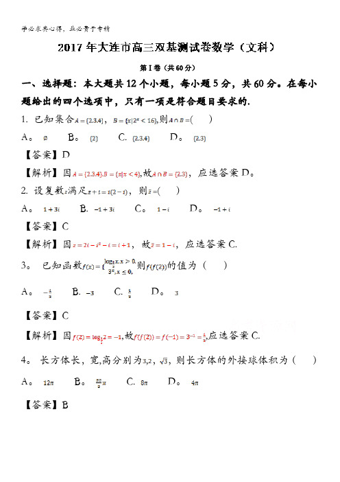 大连市2017届高三下学期双基测试数学试题 含解析