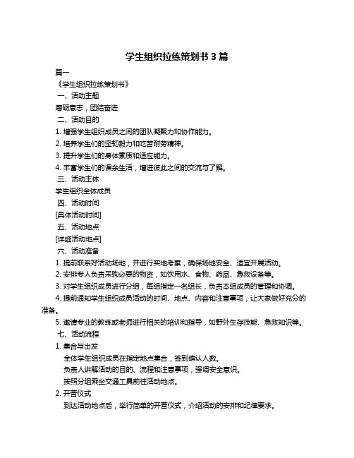 学生组织拉练策划书3篇