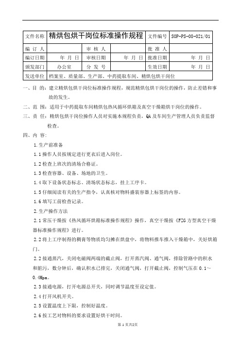 精烘包烘干岗位标准操作规程