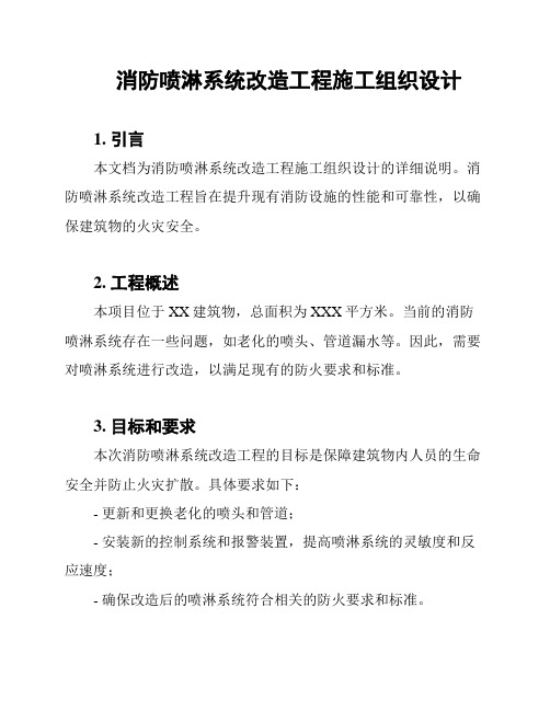 消防喷淋系统改造工程施工组织设计