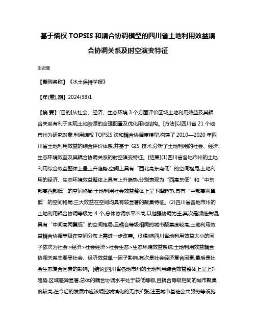 基于熵权TOPSIS和耦合协调模型的四川省土地利用效益耦合协调关系及时空演变特征