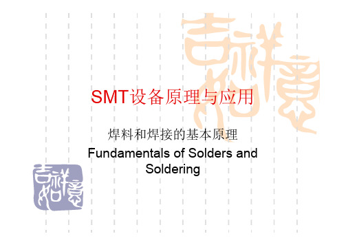 SMT设备原理与应用_1-焊料和焊接的基本原理