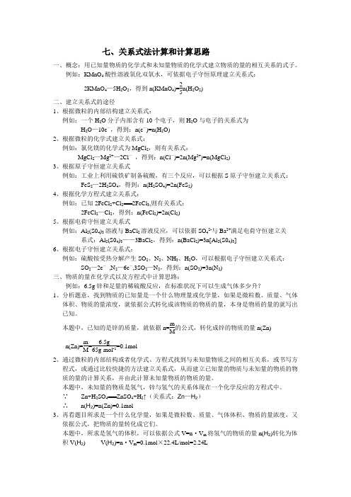 关系式法计算和化学计算的基本思路及其强化练习