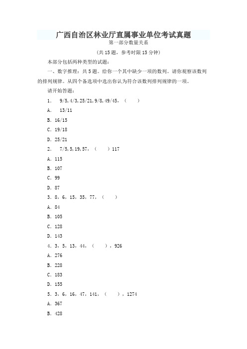 广西自治区林业厅直属事业单位考试真题