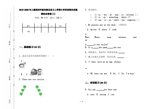 2019-2020年人教版四年级竞赛总复习上学期小学英语期末真题模拟试卷卷(三)