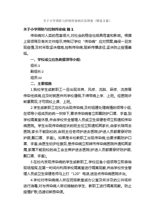 关于小学预防与控制传染病应急预案（精选3篇）