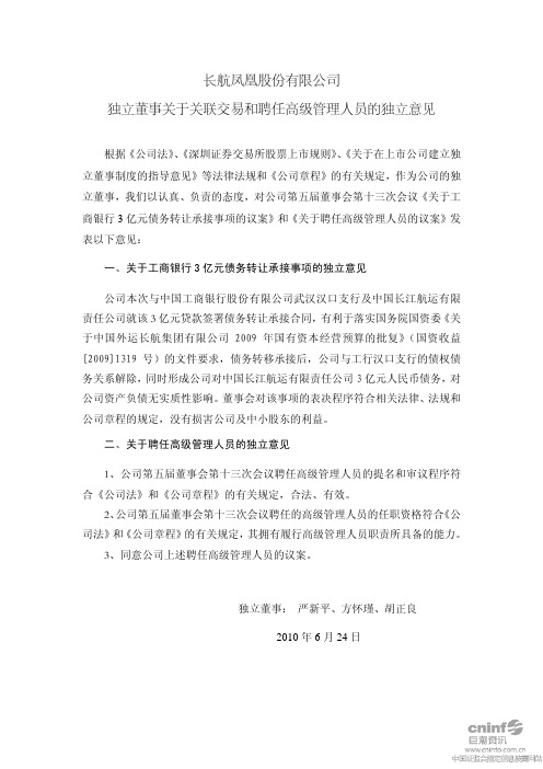 长航凤凰：独立董事关于关联交易和聘任高级管理人员的独立意见 2010-06-25