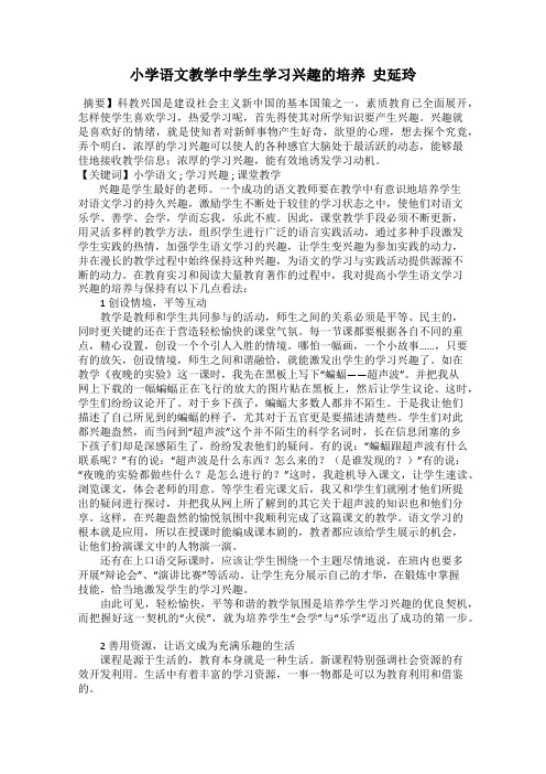 小学语文教学中学生学习兴趣的培养  史延玲