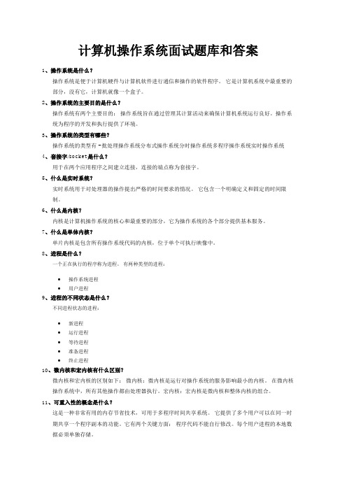 计算机操作系统面试题库和答案