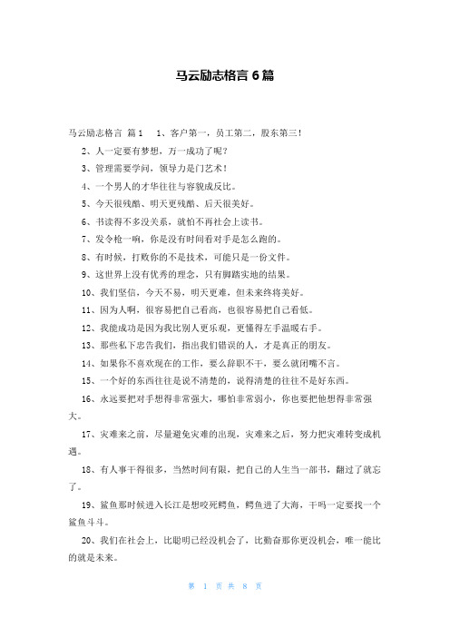 马云励志格言6篇