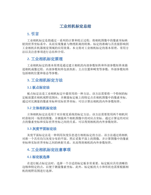 工业相机标定总结