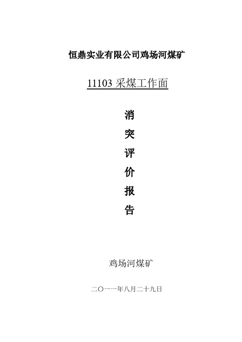 11103采面消突效果评价