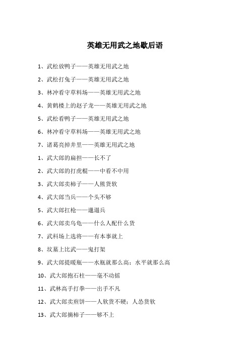 英雄无用武之地歇后语
