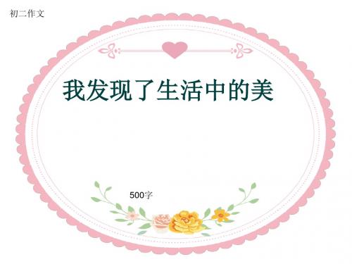 初二作文《我发现了生活中的美》500字(共8页PPT)