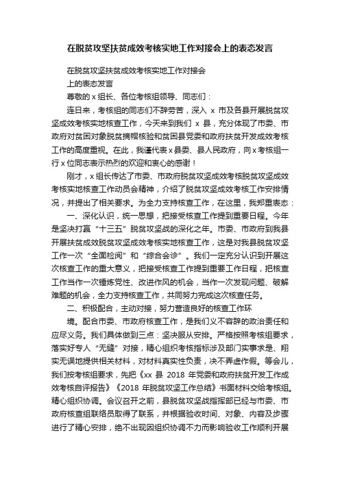 在脱贫攻坚扶贫成效考核实地工作对接会上的表态发言