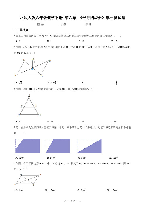 北师大版八年级数学下册 第六章 《平行四边形》单元测试卷(含答案)