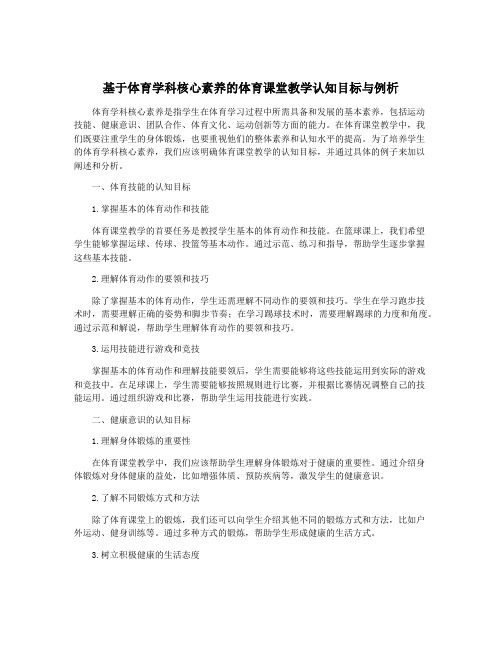 基于体育学科核心素养的体育课堂教学认知目标与例析