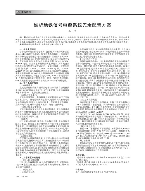 浅析地铁信号电源系统冗余配置方案