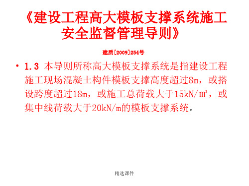 建设工程高大模板支撑系统施工安全监督管理导则