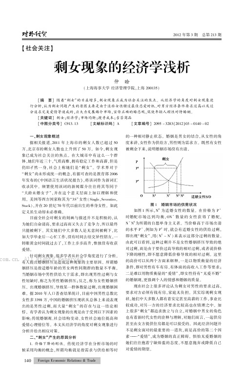 剩女现象的经济学浅析