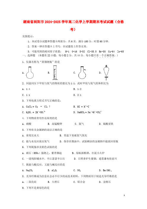 湖南省浏阳市2024_2025学年高二化学上学期期末考试试题合格考