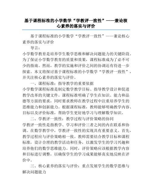 基于课程标准的小学数学“学教评一致性”——兼论核心素养的落实与评价