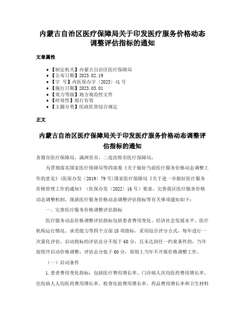 内蒙古自治区医疗保障局关于印发医疗服务价格动态调整评估指标的通知