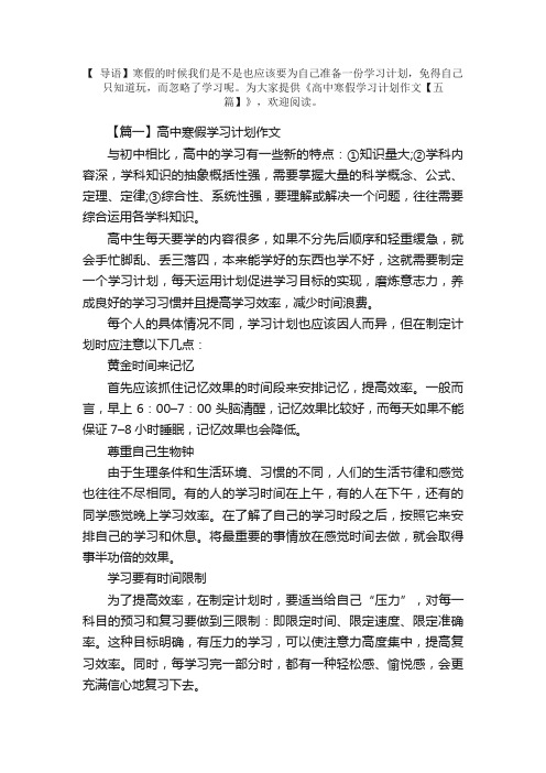 高中寒假学习计划作文【五篇】