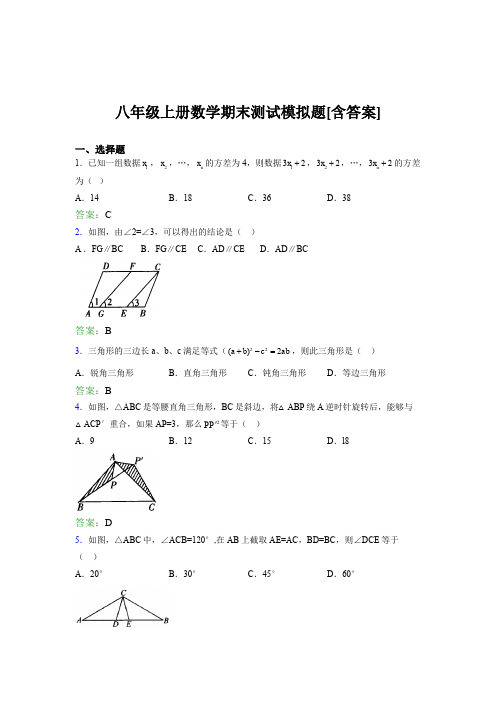 八年级上册数学期末测试模拟题AVF[含答案]