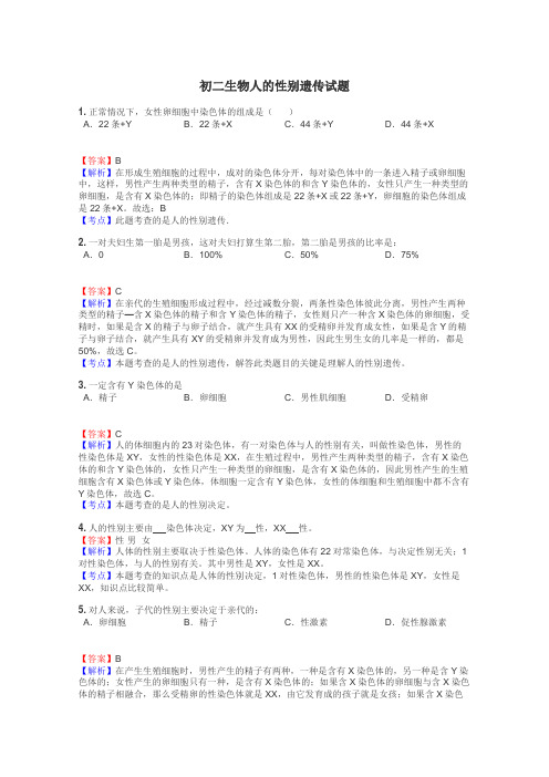 初二生物人的性别遗传试题
