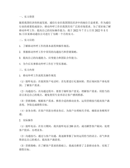 移动外呼实习报告作文