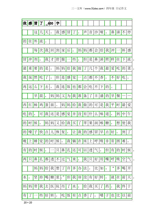 四年级日记作文：我感冒了_400字