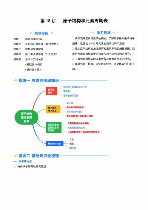 2024年新高一化学暑假提升精品讲义(人教版必修第一册)第18讲原子结构和元素周期表(解析版)