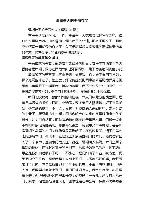 邂逅秋天的美丽作文