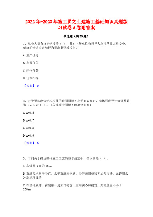 2022年-2023年施工员之土建施工基础知识真题练习试卷A卷附答案