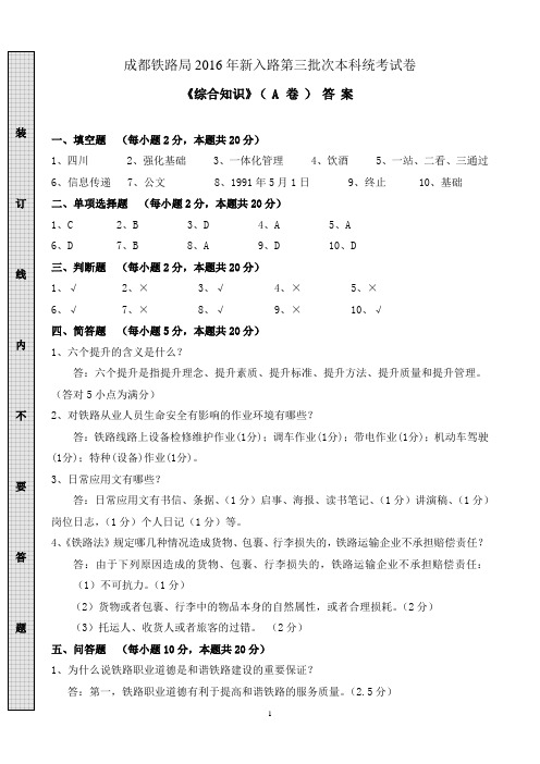 《综合知识》成都铁路局2016年新入路第三批次本科统考试卷答案