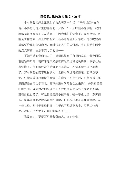 我爱你,我的家乡作文400字