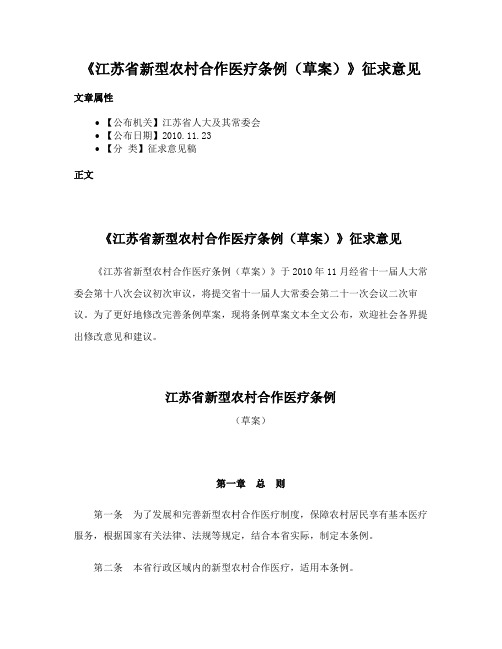 《江苏省新型农村合作医疗条例（草案）》征求意见