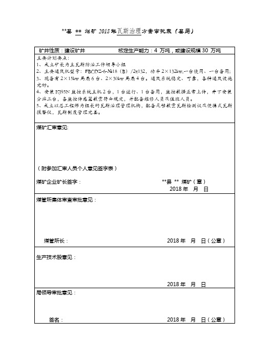 后山2018年煤矿瓦斯治理方案