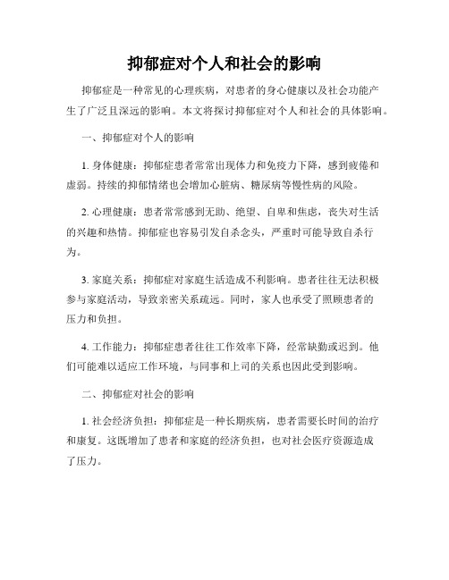 抑郁症对个人和社会的影响