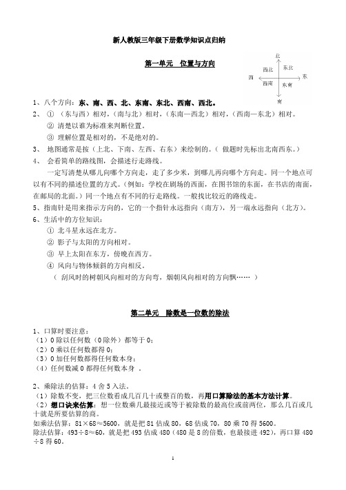 新人教版三年级下册数学知识点归纳总结