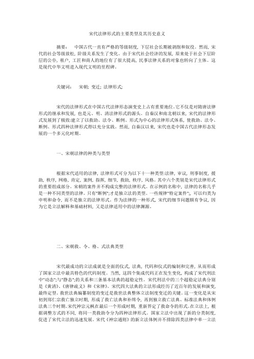 宋代法律形式的主要类型及其历史意义