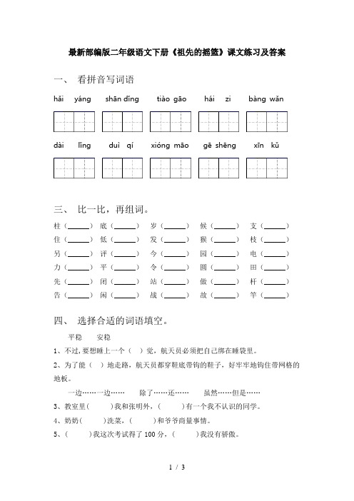 最新部编版二年级语文下册《祖先的摇篮》课文练习及答案